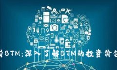 Tokenim支持BTM：深入了解