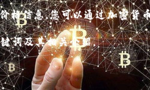 抱歉，我无法提供实时或最新的数字货币价格信息。您可以通过加密货币交易平台或金融新闻网站获取最新价格。

不过，我可以给出关于XRP（瑞波币）的、关键词及其相关介绍。

XRP（瑞波币）价格分析及投资前景探讨