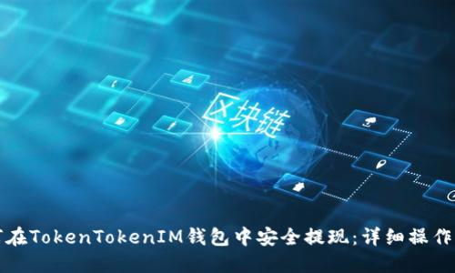 如何在TokenTokenIM钱包中安全提现：详细操作指南