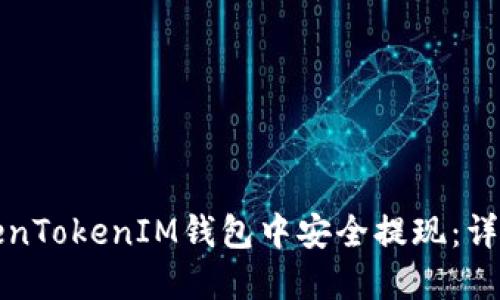 如何在TokenTokenIM钱包中安全提现：详细操作指南