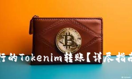 如何取消正在进行的Tokenim转账？详尽指南与常见问题解答