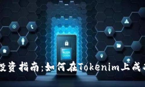新币投资指南：如何在Tokenim上成功交易