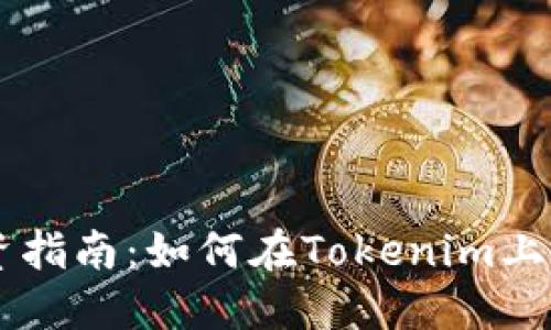 新币投资指南：如何在Tokenim上成功交易