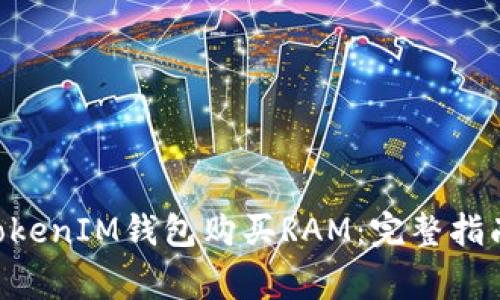 如何使用TokenTokenIM钱包购买RAM：完整指南与常见问题解答