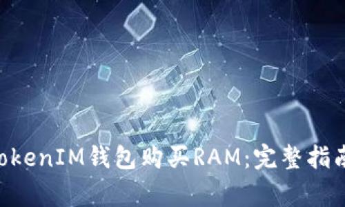 如何使用TokenTokenIM钱包购买RAM：完整指南与常见问题解答