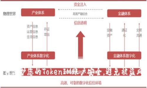 如何保护您的TokenIM账户安全，避免被盗风险