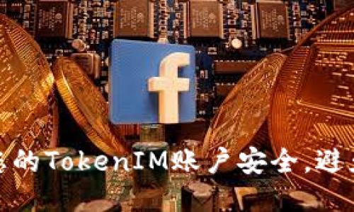 如何保护您的TokenIM账户安全，避免被盗风险