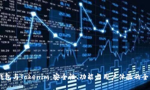 OKEx钱包与Tokenim：安全性、功能与用户体验的全面对比