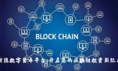 信德数字货币平台：开启您的区块链投资新纪元