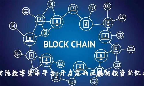 信德数字货币平台：开启您的区块链投资新纪元