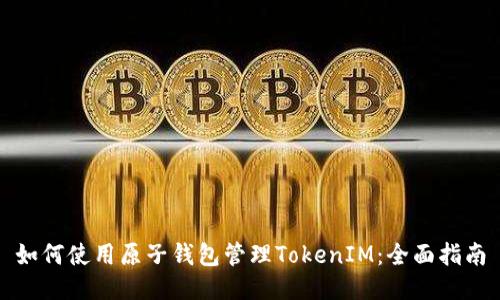 如何使用原子钱包管理TokenIM：全面指南