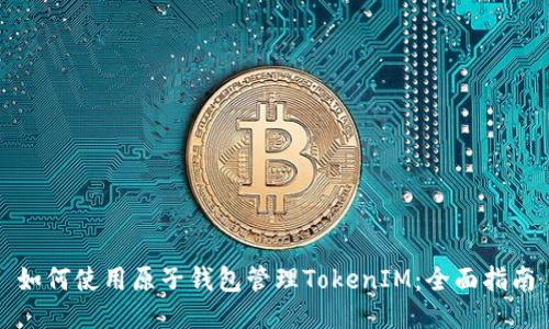 如何使用原子钱包管理TokenIM：全面指南