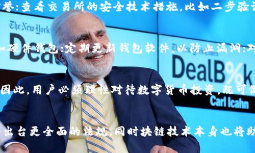   数字货币保驾护航：未来金融的安全保障 / 

 guanjianci 数字货币, 区块链, 网络安全, 投资风险 /guanjianci 

随着数字货币的迅猛发展，其在金融领域的重要性日益凸显。越来越多的人开始关注如何在这个充满机遇和挑战的市场中寻求安全性。数字货币不仅为我们的投资带来了新的选择，还引发了关于其安全保障的诸多讨论。从区块链技术的去中心化特性到智能合约的应用，数字货币提供了一种全新的金融架构，其安全性和透明度成为其核心优势之一。

在探讨数字货币安全的过程中，我们需要特别关注以下几个方面：数字货币的基础技术，市场的参与者，监管政策的影响以及未来的展望。同时，针对不同的用户需求和背景，数字货币的安全策略需要更加细致入微，以确保投资者的资产安全和市场的稳定发展。

数字货币的基础技术安全保障

数字货币的核心技术是区块链，这一技术为数字货币的安全性提供了基础保障。区块链是一种去中心化的分布式账本技术，通过一定的密码学原则，确保历史交易无法被篡改，且每笔交易都是公开透明的。其具体安全特性主要体现在以下几个方面：

1. **去中心化**：在传统金融系统中，交易信息由中央机构（如银行）掌控，一旦该机构遭受攻击或内部出现问题，会导致整个系统的安全性受到威胁。而区块链技术的去中心化特性保证了交易信息的分布式存储，使攻击者难以控制整个网络。

2. **透明性和不可篡改性**：每一笔交易都会被记录在区块链上，并且每笔交易的历史都可以追溯。当达到共识后，任何人都无法随意更改已记录的信息，从而保证了数据的真实可靠。

3. **密码学安全**：数字货币使用先进的密码学技术，如哈希函数、非对称加密等，确保用户资产的安全。在数字货币的交易中，每个用户都有自己的公钥和私钥，只有持有私钥的用户才能对相应资产进行操作，这样有效避免了资产被盗取的风险。

经过这些技术保障，数字货币在本质上比传统货币和资产更具安全性。然而，虽然区块链技术提供了基础的安全保障，但用户个人的安全意识和操作习惯同样是保障数字货币安全的重要因素。

市场参与者的安全意识

尽管区块链技术本身具有较高的安全性，但市场参与者的行为和决策同样对安全性有重要影响。许多安全事件的发生都与用户的不当操作有关，这表明用户的安全意识和教育尤为重要。在数字货币的投资和使用过程中，参与者应保持以下几点意识：

1. **私钥管理**：私钥是访问数字货币资产的唯一凭证，因此用户必须妥善管理私钥，切勿将私钥透露给任何第三方。最好使用冷钱包或硬件钱包存储私钥，避免因网络攻击而导致的资产损失。

2. **选择可信的交易平台**：许多用户因渴望高收益而选择一些不知名的交易平台，这往往会使他们面临巨大的投资风险。投资者在选择交易平台时，应优先选择具有良好声誉、正规监管的交易所，并仔细阅读相关的使用协议及条款。

3. **防范诈骗**：随着数字货币日益普及，诈骗活动也日益猖獗。用户应时刻保持警惕，警惕那些推广高收益承诺的项目，不轻信陌生人的投资建议。通过社交媒体等渠道获取信息时，需核实信息的真实性，以免上当受骗。

通过提高个人的安全意识，用户可以在很大程度上减少因操作失误或盲目投资带来的风险，进而保障自身资产的安全。

监管政策的影响

数字货币作为一种新兴的金融产品，其监管政策的建设与完善对整个市场的安全性具有深远的影响。政府和相关机构应根据实际情况制定相应的监管措施，以保护投资者的权益和维护市场的稳定。监管政策的影响主要体现在以下几点：

1. **投资者保护**：在没有合适的监管政策之前，数字货币市场往往很难维持长期的稳定，易受到操纵或欺诈活动的困扰。通过引入监管措施，政府可以对交易所、ICO项目等进行审核，确保其合规合法，从而有效保护投资者的合法权益。

2. **市场稳定性**：合理的监管政策可以有效减少市场波动，维护市场的稳定性。尤其是在市场发生剧烈波动时，强有力的监管政策可以通过措施延缓价格波动，保护投资者免受重大损失。

3. **促进合规发展**：当监管政策逐步完善后，更多的传统金融机构和企业也将进入数字货币领域，推动数字货币的合规发展。在合规的环境中，相关技术进步和市场创新的发生，将为整个数字货币生态系统带来积极的变化。

虽然现在很多国家对数字货币的监管政策仍在探索阶段，但通过不断完善监管框架，数字货币市场的安全性无疑会得到提升。

未来的展望与安全战略

数字货币的未来充满了机遇与挑战，随着技术的不断发展和市场需求的变化，数字货币的安全策略也需要不断演进。未来的安全战略将重点集中在以下几个方面：

1. **持续技术创新**：为了增强数字货币的安全性，各大技术团队和研究机构应不断进行技术创新与突破，以应对潜在的新威胁。新技术的应用，比如量子加密技术、人工智能算法等，有可能为数字货币安全提供新的保障。

2. **全面教育与培训**：提高用户的安全意识不仅仅依靠技术，更需要全面的教育与培训。未来的数字货币安全生态将包括更多的教育机构与企业合作，开展系统的安全教育与培训，帮助用户更好地了解数字货币及其风险。

3. **行业自律与合作**：行业内的自律机制也将发挥重要作用。通过建立行业标准、共享安全信息，数字货币相关企业、机构可以一起协作，共同维护市场的健康发展。此外，合规企业之间的合作将有助于抵御外部威胁，为用户的资产安全提供更可靠的保障。

数字货币的未来充满了未知与希望，而安全性始终是其健康发展的基石。通过加强技术安全、提升用户意识、完善监管政策以及未来的技术创新，我们必将迎来一个更加安全、稳定的数字货币时代。

常见问题解答

1. 数字货币是否有保障，以防被盗或受骗？
数字货币的安全主要由其底层技术（如区块链）、用户安全意识以及相关监管政策来保障。虽然区块链技术本身具有较高的安全性，但用户的操作习惯影响很大。使用户最好的保障措施包括：使用冷钱包存储大额数字资产，管理好私钥，避免在不知名的平台进行交易，同时甚至考虑购买保险来防止由于不可控因素导致的资产损失。

2. 如何选择安全的数字货币交易所？
选择安全的数字货币交易所时，用户应关注以下几个方面：认知交易所的历史，查阅相关的用户评价和评级；了解交易所是否受监管以及其监管机构的信誉；查看交易所的安全技术措施，比如二步验证、资产冷存等；最重要的还是亲自体验平台的响应和服务质量，确保这不是一个“僵尸平台”。

3. 什么是私钥，如何保护我的数字资产？
私钥是与公钥配对的密钥，私钥的掌握意味着对对应数字资产的完全控制。保护私钥的措施包括：切勿将私钥公开；将私钥存储在安全的离线环境中，比如硬件钱包；定期更新钱包软件，以防止漏洞；对重要的私钥做备份，保持备份离线以避免网络攻击。

4. 数字货币比传统投资工具安全吗？
数字货币与传统投资工具比较，具有一定的安全优势，如去中心化的管理和透明的交易记录。但其风险也相对较大，主要反映在价格波动大、市场操纵等。因此，用户必须理性对待数字货币投资，既可做短期波段操作，也可以选择ETF等形式介入市场。

5. 如何看待未来数字货币的监管政策？
未来的数字货币监管政策将逐步走向合规化、透明化，目标在于保护投资者和维持市场稳定。随着越来越多的国家认识到数字货币的潜力与风险，预计将出台更全面的法规，同时块链技术本身也将助力合规操作的持续进行。用户需要关注相关政策、法规的更新，以及相关企业如何回应这些变化。