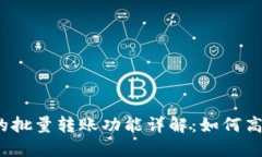 tokentokenim钱包的批量转账