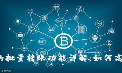 tokentokenim钱包的批量转账功能详解：如何高效管理你的数字资产