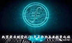 数字货币财富之门：开启