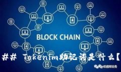 ## Tokenim助记词是什么？