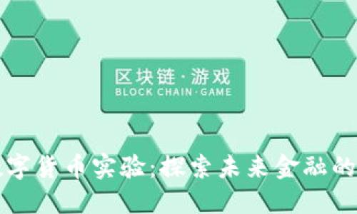 法国银行数字货币实验：探索未来金融的创新与挑战