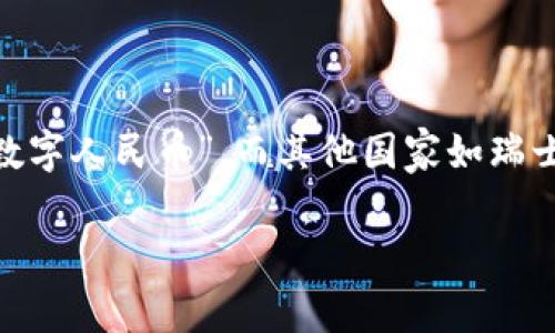 央行数字货币软件的名字并没有固定的、普遍认可的名称，其具体名称可能会因各国央行的不同而有所差异。例如，中国的央行数字货币叫做“数字人民币”，而其他国家如瑞士、欧盟等央行可能会有各自不同的名称。数字人民币的官方名称为“数字货币电子支付”(DC/EP)，它是中国人民银行推出的国家法定数字货币。

如果您需要更多具体的信息或讨论央行数字货币的软件功能、技术特性等内容，请告诉我！