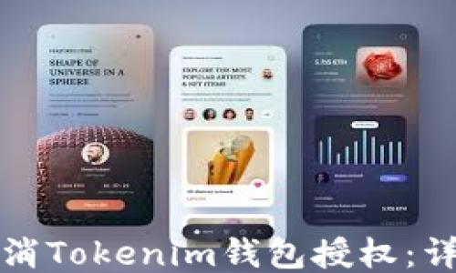 
如何取消Tokenim钱包授权：详细指南