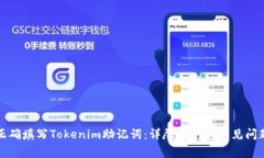 如何正确填写Tokenim助记词