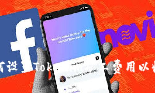 如何设置Tokenim矿工费用以收益