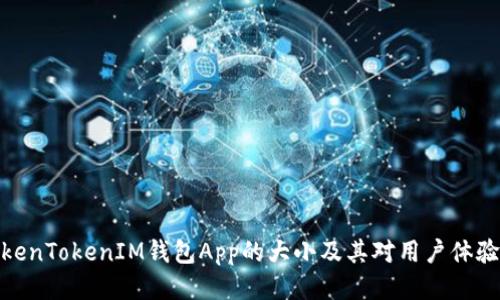 探讨TokenTokenIM钱包App的大小及其对用户体验的影响