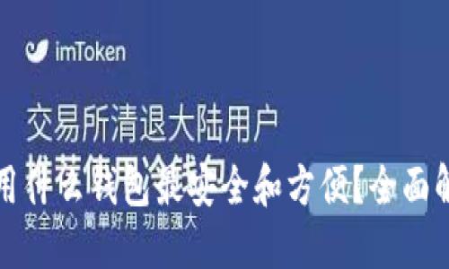 挖以太坊用什么钱包最安全和方便？全面解读和推荐