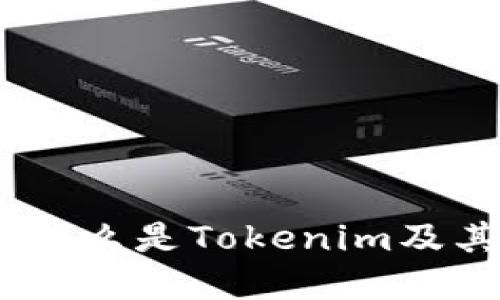 深入解读Tokenim：什么是Tokenim及其在区块链中的应用
