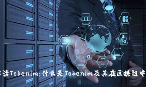 深入解读Tokenim：什么是Tokenim及其在区块链中的应用