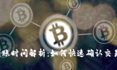 TokenTokenIM钱包到账时间解