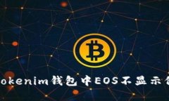 如何解决Tokenim钱包中EOS不
