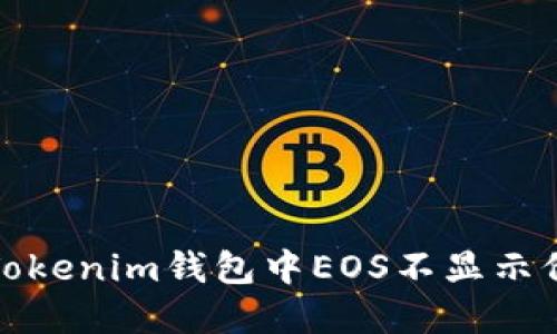 如何解决Tokenim钱包中EOS不显示价格的问题