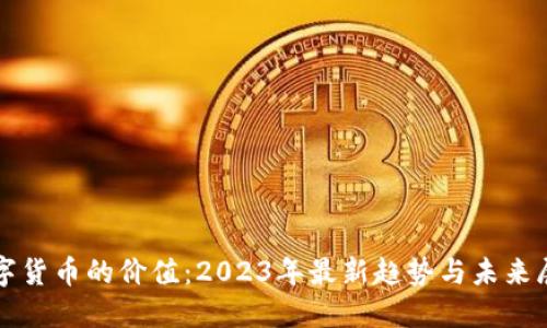 数字货币的价值：2023年最新趋势与未来展望