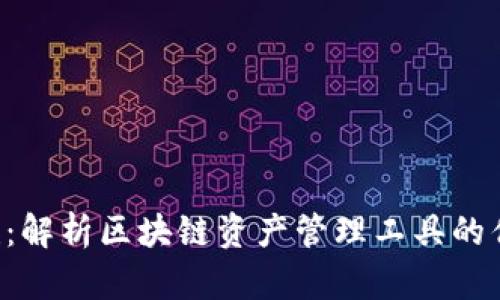 Tokenim和MyEth：解析区块链资产管理工具的优缺点与使用指南