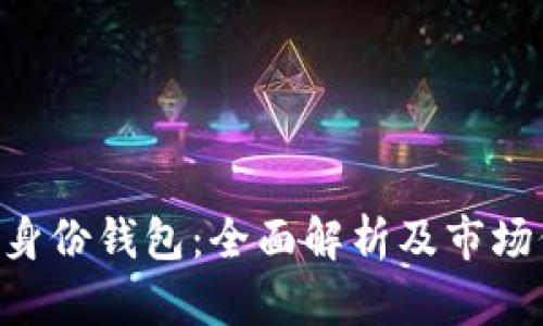 Tokenim身份钱包：全面解析及市场价格趋势