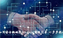 如何安全地删除Tokenim转账