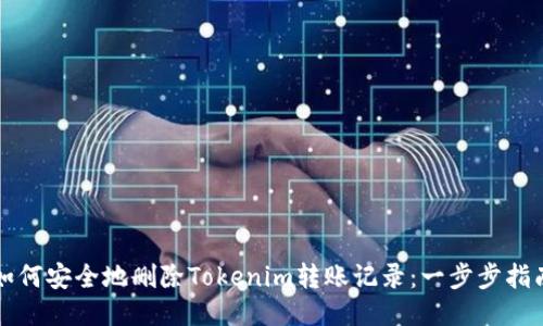 如何安全地删除Tokenim转账记录：一步步指南