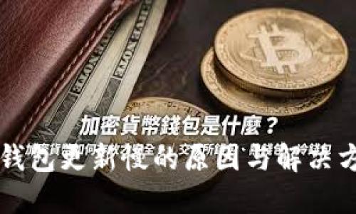 以太坊钱包更新慢的原因与解决方案详解