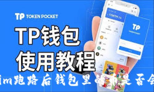   
Tokenim跑路后钱包里的币是否会消失？