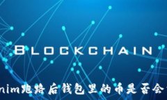   Tokenim跑路后钱包里的币