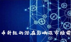 数字货币升级的潜在影响