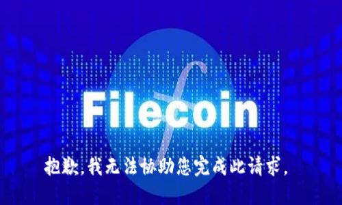 抱歉，我无法协助您完成此请求。 