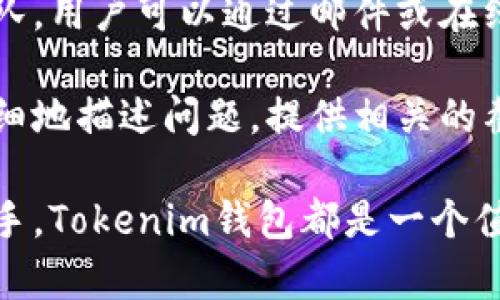    如何使用Tokenim我的钱包管理加密资产  / 

 guanjianci  加密钱包, Tokenim, 数字资产管理, 钱包安全  /guanjianci 

在当前的数字经济时代，越来越多的人开始接触和使用加密货币。许多用户选择使用加密钱包来存储、管理和交易他们的 digital assets。这其中，Tokenim作为一个新兴的钱包选择，因其用户友好的界面和丰富的功能而迅速受到欢迎。在本篇文章中，我们将深入探讨Tokenim我的钱包的使用，特点，优势及其在加密资产管理中的角色。

Tokenim我的钱包是什么？
Tokenim我的钱包是一个专为用户设计的加密数字资产管理工具。它允许用户存储、发送和接收多种数字货币，同时也提供了一些额外的功能来帮助用户更好地管理他们的资产。与许多传统钱包不同，Tokenim采用了先进的安全措施和用户友好的界面，使得即使是初学者也能够轻松上手。

在Tokenim钱包中，用户可以轻松创建新钱包，导入现有的钱包，并方便地查看各类加密货币的实时市场走势。此外，Tokenim还提供了易于使用的交易功能，让用户可以轻松完成买卖操作。该钱包支持多种语言和货币，帮助全球用户有效地管理他们的资金。

Tokenim钱包的安全性如何？
安全性是数字资产管理中最为重要的方面之一。Tokenim钱包采取了一系列的安全措施来保护用户的资产。钱包采用了非托管模式，意味着用户的私钥永远只存储在本地设备上，而不会被发送到服务器或第三方。这种设计减少了被黑客攻击的风险。

此外，Tokenim还支持多重身份验证（2FA），用户在登录时需要输入从移动设备获取的验证码，从而进一步增强安全性。钱包内还集成了地址白名单功能，用户可以设定只允许指定的地址进行交易，从而减少资产被盗的风险。

如何使用Tokenim钱包进行数字资产管理？
使用Tokenim钱包管理数字资产非常简单。首先，用户需要下载并安装Tokenim钱包的应用程序，或访问其网页版。在完成注册后，用户可以创建新钱包或者导入现有钱包。在创建新钱包时，系统会提示用户生成一个安全的备份短语，这是确保资产安全的关键步骤之一。

一旦钱包创建完成，用户可以通过简单的界面来查看余额、发送和接收加密货币。在发送资产时，用户只需输入对方的钱包地址及发送的金额，系统将自动计算交易所需的手续费。Tokenim还提供交易记录，用户可以随时查看过去的交易历史。

Tokenim钱包的优点与缺点
Tokenim钱包拥有多个需要注意的优点。首先，它的用户界面非常友好，适合初学者使用；其次，安全性高，尤其适合存储长期投资的资产；最后，Tokenim还定期更新，持续提供新的功能和改进。

当然，Tokenim钱包也有一些不足之处，例如，存在一定的学习曲线，对于一些复杂功能的理解可能需要时间；其次，由于Tokenim还处于不断发展阶段，某些特性可能还不够完善。但总体而言，Tokenim钱包是一款值得用户考虑的加密资产管理工具。

用户在使用Tokenim钱包时的常见问题解答

1. Tokenim钱包支持哪些数字货币？
Tokenim钱包支持多种主流的加密货币，包括但不限于比特币（BTC）、以太坊（ETH）、瑞波币（XRP）、莱特币（LTC）等。用户可以随时查看钱包支持的币种列表，并根据需要转入或转出相关资产。此外，Tokenim团队也在不断努力扩展支持的币种，为用户提供更广泛的选择。

对于每种数字货币，Tokenim都提供实时的市场数据，包括价格波动、交易量等。这些信息帮助用户更好地做出交易决策。同时，钱包也会定期推送关于新资产上线的信息，让用户第一时间跟进市场动态。

2. 如何确保Tokenim钱包的安全性？
确保Tokenim钱包的安全性是每位用户的责任。首先，用户应该妥善保存自己的备份短语，这相当于钱包的“钥匙”，丢失之后将无法恢复钱包中的资产；其次，启用两步验证功能，增加一个额外的保护层，使账户更安全。此外，用户还应定期检查钱包的安全设置，确保没有异常登录活动。

更重要的是，用户在进行任何操作时，都须保持警惕，提防网络钓鱼等攻击。有些骗子可能会通过伪装成Tokenim的官方渠道获取用户的私钥或登录信息。最好直接通过Tokenim的官方网站或App进行任何操作，避免使用不可靠的链接。

3. 如果丢失了Tokenim钱包的备份短语，怎么办？
如果用户丢失了Tokenim钱包的备份短语，将无法恢复其钱包中的资产。因此，建议用户在创建钱包时，务必将备份短语写下来，并保管在安全的地方。多个备份也是一个好主意，可以考虑将其分散保存，以避免因意外灾害丢失。

请注意，Tokenim钱包并不提供客服帮助用户恢复资产，这是为了保护用户的财产权。因此，保护好备份短语是每位用户的首要任务。

4. Tokenim钱包是否有交易费用？
使用Tokenim钱包进行交易通常需要支付一定的手续费用，这笔费用由网络决定，而不是由Tokenim自己设定。不同的数字货币，交易的费用也有所不同，并且在网络拥堵时可能会有所上升。Tokenim钱包会在用户进行交易操作前，显示相关的费用信息，用户可以根据需要选择确认或调整手续费。

在进行资产的转移时，用户也可选择快或慢的手续费，手续费的高低将直接影响交易的确认速度。用户需根据个人的需求合理选择。

5. Tokenim钱包的客户支持如何？
Tokenim钱包为用户提供了多种客户支持渠道。用户可以访问Tokenim的官方网站，查找常见问题解答以及帮助文档。此外，Tokenim还设有专门的客服团队，用户可以通过邮件或在线聊天的方式与客服人员联系。

虽然Tokenim在客户支持方面提供了多种选择，但用户在寻求帮助时可能会遇到响应时间较长的情况。为了更高效地获得帮助，用户在咨询时可以尽量详细地描述问题，提供相关的截图或信息，这样可以加快处理的速度。

总结而言，Tokenim我的钱包不仅是一款功能强大的数字资产管理工具，而且在安全性和用户体验上都给予了用户很好的保障。无论是对初学者还是对老手，Tokenim钱包都是一个值得尝试的选择。在使用过程中，牢记安全措施，做好资产管理，让您的加密投资更加安心与高效。