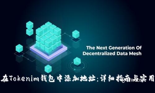 如何在Tokenim钱包中添加地址：详细指南与实用技巧
