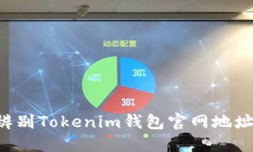 如何安全辨别Tokenim钱包官网地址：全面指南
