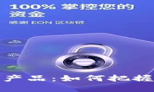 数字货币的新产品：如何把握未来金融趋势