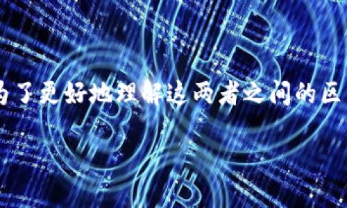 数字货币和电子货币是两个相关但不同的概念。为了更好地理解这两者之间的区别，下面我们将进行详细的讨论，并解答相关问题。

数字货币与电子货币的区别与联系