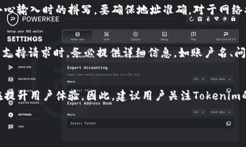   解决Tokenim登录问题的常见方法及技巧 / 

 guanjianci Tokenim, 登录问题, 解决方案, 网络应用 /guanjianci 

在当今数字化时代，在线应用的使用变得愈发普遍。其中，Tokenim作为一种数字资产管理工具，因其便捷性和高效性而受到用户的青睐。然而，许多用户在使用Tokenim时遇到登录问题，这不仅影响了他们的使用体验，还可能导致一定的经济损失。为了解决这些问题，本文将探讨Tokenim登录困难的原因及其解决办法，使用户能够顺畅地使用该平台。

一、Tokenim登录问题的常见原因
在深入探讨解决方案之前，首先需要了解Tokenim登录问题的常见原因。以下是几种主要因素：
ul
    listrong网络连接问题：/strong大多数用户在登录过程中未能意识到网络连接的稳定性对登录成功的影响。网络不畅或断开可能导致无法访问Tokenim的服务器，进而无法登录。/li
    listrong输入错误：/strong登录账户时，用户可能由于疏忽输入错误的用户名或密码，或者未能正确输入邮箱验证码等信息，导致登录失败。/li
    listrong浏览器兼容性问题：/strong某些浏览器可能与Tokenim平台不兼容，尤其是某些旧版浏览器或未更新的插件，可能会引起登录障碍。/li
    listrong账户被冻结或禁用：/strong如果多次尝试错误密码登录，账户可能被暂时锁定。此外，Tokenim可能出于安全原因冻结某些账户，用户需联系官方客服进行查询。/li
    listrong服务器问题：/strongTokenim自身的服务器可能存在故障或维护，导致用户无法登录。/li
/ul

二、如何检查并解决网络连接问题
确保稳定的网络连接是登录Tokenim的首要步骤。以下是一些方法来检查和改善您的网络连接：
ul
    listrong检查互联网连接：/strong确认您的设备已经连接到互联网，您可以通过浏览其他网站来验证连接的有效性。/li
    listrong重启路由器：/strong如果网络不稳定，可以尝试重新启动路由器，有时这样可以解决临时的网络问题。/li
    listrong使用有线连接：/strong如果您使用的是无线网络，考虑使用有线连接。无线信号可能受到墙壁和其他电子设备的干扰，有线连接通常更为稳定。/li
    listrong尝试不同的网络：/strong可以尝试在不同的网络环境下（例如使用手机的数据流量）尝试登录。这样可以排除网络提供商的问题。/li
/ul

三、避免输入错误的方法
输入错误是导致登录失败的常见原因。用户可以采取以下方法避免这种情况：
ul
    listrong回显密码：/strong在输入密码时，确保启用回显功能，这样可以帮助您确认输入的正确性。现代浏览器通常在密码框里提供显示密码的选项。/li
    listrong复制粘贴：/strong如果您使用难以记忆的密码，建议将其复制并粘贴到密码框中，这样可以避免输入错误。/li
    listrong使用密码管理器：/strong考虑使用密码管理器，它不仅可以生成复杂的密码，还可以帮助您自动填充登录信息，提高安全性。/li
    listrong检查CAPS LOCK状态：/strong在输入用户名和密码的时候，确认您的CAPS LOCK键处于关闭状态，因为这会影响输入的大小写。/li
    listrong确认接收验证码：/strong如果Tokenim需要邮箱或短信验证码，确保您使用的邮箱或手机可接收到这些验证码，并及时检查邮箱垃圾箱。 /li
/ul

四、浏览器兼容性检查
浏览器兼容性问题往往容易被忽视，而这种问题可能是造成登录失败的重要原因。以下是如何进行浏览器兼容性检查的步骤：
ul
    listrong使用最新版本的浏览器：/strong确保您使用的是最新版本的浏览器，过时的浏览器可能无法支持Tokenim的最新功能。可以访问浏览器的官方网站获取最新版本。/li
    listrong清除缓存和Cookies：/strong通过清除浏览器缓存和Cookies，可以有效解决一些临时的兼容性问题。找到设置菜单中的隐私选项，按照指引进行操作。/li
    listrong禁用浏览器扩展：/strong某些浏览器插件可能会影响网页的正常访问，尝试在无痕模式下登录，或者禁用所有扩展再进行尝试。/li
    listrong尝试使用不同浏览器：/strong如Firefox、Chrome、Safari等，尝试在不同浏览器间切换，有时可解决浏览器特有的问题。/li
/ul

五、处理被冻结或禁用账户的方法
如果您确实怀疑账户被冻结或禁用，以下步骤可以帮助您解决：
ul
    listrong查看系统通知：/strong登录页面或相关电子邮件中如果有关于账户的通知，请仔细查看，了解禁用的原因。/li
    listrong联系支持团队：/strong向Tokenim的客服团队发送邮件或通过官方社交媒体平台求助，提供您的账户信息及相关描述，通常会在24小时内回复。/li
    listrong提供身份验证信息：/strong为了验证您的身份，Tokenim可能会要求您提供个人信息或相关文件，务必遵循他们的指导。/li
    listrong耐心等待恢复：/strong请耐心等待技术团队的处理，通常这种情况需要一定的时间，您可以定期查看邮件更新。/li
/ul

六、服务器问题的应急处理
如果怀疑Tokenim服务器方面存在问题，可以采取以下急救措施：
ul
    listrong访问社交媒体：/strong检查Tokenim官方社交媒体公告，了解是否有关于服务器维护或故障的通知。/li
    listrong使用第三方检查工具：/strong使用网站监测工具（比如Down For Everyone Or Just Me）来确认Tokenim是否确实无法访问。/li
    listrong保持耐心：/strong如果是服务器问题，通常会在短时间内解决，您可以稍后再尝试登录。/li
/ul

七、相关问题探讨
在解决Tokenim登录问题时，用户可能会遇到其他相关问题，我们将围绕这五个问题进行探讨：

问题一：Tokenim平台的安全性如何保证？
安全性是用户最关心的问题之一。Tokenim作为数字资产管理平台，采取了多重安全防护措施，确保用户的资产和个人信息安全。首先，Tokenim使用了行业标准的加密技术，确保用户信息在传输过程中的安全性。此外，平台还提供了两步验证（2FA）选项，通过短信或邮箱发送验证代码，为登录增加了一道安全屏障。此外，定期进行安全审计和漏洞评估，确保平台没有安全隐患，及时修复潜在风险也构成了Tokenim安全框架的一部分。用户在使用Tokenim时，应定期更换密码，并开启双重认证，提升账户安全性。

问题二：如果忘记了Tokenim的密码该怎么办？
若用户忘记Tokenim的密码，可通过找回密码功能进行重设。进入登录页面后，找到“忘记密码”选项，输入与账户对应的电子邮箱，您将收到一封重置密码的邮件。按照邮件中的指示完成重置步骤后，用户可以设置新密码。在此过程中，确保密码的复杂性，以增强安全性。同时，建议用户启用密码管理器，以减少未来类似问题的发生。此外，保持邮箱的安全也是非常关键的，尽量避免邮箱被他人访问，以保证重置密码的邮件能及时安全到达。

问题三：有哪些常见的Tokenim交易错误？
用户在使用Tokenim进行交易时，有时会遇到交易错误。常见的错误包括交易金额不足、输入错误的地址、未确认的网络状态等。首先，用户在进行转账操作时确认交易金额是否足够覆盖费用至关重要。其次，使用虚拟币地址时，仅需小心输入时的拼写，要确保地址准确。对于网络状态，确保网络稳定且无延迟，通常在平台上确认区块链是否处理顺利。如果仍然存在问题，可向Tokenim的客服咨询，提供您的交易详情，技术支持会协助查找问题的根源。

问题四：Tokenim的客户支持速度如何？
Tokenim的客户支持是用户体验的关键组成部分。其客户支持团队提供多种连接方式，包括电子邮件、社交媒体及在线聊天。在正常工作时间，用户通常会在24小时内收到回复，紧急问题则会优先处理。为了提高响应速度，用户在提交支持请求时，务必提供详细信息，如账户名、问题描述及相关截图，这有助于技术团队快速识别并处理问题。此外，Tokenim在其帮助中心也提供了常见问题解答和指南，用户可先行查阅，避免一些简单问题带来的延误。

问题五：Tokenim是否会定期进行系统维护？
Tokenim会定期进行系统维护，以确保性能和安全性。在维护期间，用户将收到提前的通知，并提供维护预期的时间段。在这个时间段内，用户可能无法访问平台，建议用户耐心等待。系统维护通常也会包括功能的更新和安全补丁，旨在提升用户体验。因此，建议用户关注Tokenim的社交媒体或邮件以获取最新的维护信息。这些维护内容常常会包括功能改进、性能和安全更新，每次维护都会使平台更稳定和安全，用户在使用上也能获得更顺畅的体验。

通过以上详细的信息，用户在面对Tokenim的登录问题时，将能更好地理解问题原因并应用相应的解决方案，从而提高使用体验。学会处理这些常见的问题，不仅能节省时间，也能有效管理数字资产，提升操作效率。