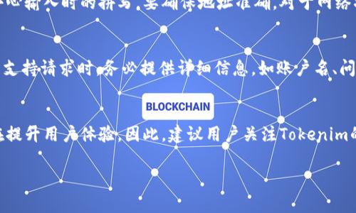   解决Tokenim登录问题的常见方法及技巧 / 

 guanjianci Tokenim, 登录问题, 解决方案, 网络应用 /guanjianci 

在当今数字化时代，在线应用的使用变得愈发普遍。其中，Tokenim作为一种数字资产管理工具，因其便捷性和高效性而受到用户的青睐。然而，许多用户在使用Tokenim时遇到登录问题，这不仅影响了他们的使用体验，还可能导致一定的经济损失。为了解决这些问题，本文将探讨Tokenim登录困难的原因及其解决办法，使用户能够顺畅地使用该平台。

一、Tokenim登录问题的常见原因
在深入探讨解决方案之前，首先需要了解Tokenim登录问题的常见原因。以下是几种主要因素：
ul
    listrong网络连接问题：/strong大多数用户在登录过程中未能意识到网络连接的稳定性对登录成功的影响。网络不畅或断开可能导致无法访问Tokenim的服务器，进而无法登录。/li
    listrong输入错误：/strong登录账户时，用户可能由于疏忽输入错误的用户名或密码，或者未能正确输入邮箱验证码等信息，导致登录失败。/li
    listrong浏览器兼容性问题：/strong某些浏览器可能与Tokenim平台不兼容，尤其是某些旧版浏览器或未更新的插件，可能会引起登录障碍。/li
    listrong账户被冻结或禁用：/strong如果多次尝试错误密码登录，账户可能被暂时锁定。此外，Tokenim可能出于安全原因冻结某些账户，用户需联系官方客服进行查询。/li
    listrong服务器问题：/strongTokenim自身的服务器可能存在故障或维护，导致用户无法登录。/li
/ul

二、如何检查并解决网络连接问题
确保稳定的网络连接是登录Tokenim的首要步骤。以下是一些方法来检查和改善您的网络连接：
ul
    listrong检查互联网连接：/strong确认您的设备已经连接到互联网，您可以通过浏览其他网站来验证连接的有效性。/li
    listrong重启路由器：/strong如果网络不稳定，可以尝试重新启动路由器，有时这样可以解决临时的网络问题。/li
    listrong使用有线连接：/strong如果您使用的是无线网络，考虑使用有线连接。无线信号可能受到墙壁和其他电子设备的干扰，有线连接通常更为稳定。/li
    listrong尝试不同的网络：/strong可以尝试在不同的网络环境下（例如使用手机的数据流量）尝试登录。这样可以排除网络提供商的问题。/li
/ul

三、避免输入错误的方法
输入错误是导致登录失败的常见原因。用户可以采取以下方法避免这种情况：
ul
    listrong回显密码：/strong在输入密码时，确保启用回显功能，这样可以帮助您确认输入的正确性。现代浏览器通常在密码框里提供显示密码的选项。/li
    listrong复制粘贴：/strong如果您使用难以记忆的密码，建议将其复制并粘贴到密码框中，这样可以避免输入错误。/li
    listrong使用密码管理器：/strong考虑使用密码管理器，它不仅可以生成复杂的密码，还可以帮助您自动填充登录信息，提高安全性。/li
    listrong检查CAPS LOCK状态：/strong在输入用户名和密码的时候，确认您的CAPS LOCK键处于关闭状态，因为这会影响输入的大小写。/li
    listrong确认接收验证码：/strong如果Tokenim需要邮箱或短信验证码，确保您使用的邮箱或手机可接收到这些验证码，并及时检查邮箱垃圾箱。 /li
/ul

四、浏览器兼容性检查
浏览器兼容性问题往往容易被忽视，而这种问题可能是造成登录失败的重要原因。以下是如何进行浏览器兼容性检查的步骤：
ul
    listrong使用最新版本的浏览器：/strong确保您使用的是最新版本的浏览器，过时的浏览器可能无法支持Tokenim的最新功能。可以访问浏览器的官方网站获取最新版本。/li
    listrong清除缓存和Cookies：/strong通过清除浏览器缓存和Cookies，可以有效解决一些临时的兼容性问题。找到设置菜单中的隐私选项，按照指引进行操作。/li
    listrong禁用浏览器扩展：/strong某些浏览器插件可能会影响网页的正常访问，尝试在无痕模式下登录，或者禁用所有扩展再进行尝试。/li
    listrong尝试使用不同浏览器：/strong如Firefox、Chrome、Safari等，尝试在不同浏览器间切换，有时可解决浏览器特有的问题。/li
/ul

五、处理被冻结或禁用账户的方法
如果您确实怀疑账户被冻结或禁用，以下步骤可以帮助您解决：
ul
    listrong查看系统通知：/strong登录页面或相关电子邮件中如果有关于账户的通知，请仔细查看，了解禁用的原因。/li
    listrong联系支持团队：/strong向Tokenim的客服团队发送邮件或通过官方社交媒体平台求助，提供您的账户信息及相关描述，通常会在24小时内回复。/li
    listrong提供身份验证信息：/strong为了验证您的身份，Tokenim可能会要求您提供个人信息或相关文件，务必遵循他们的指导。/li
    listrong耐心等待恢复：/strong请耐心等待技术团队的处理，通常这种情况需要一定的时间，您可以定期查看邮件更新。/li
/ul

六、服务器问题的应急处理
如果怀疑Tokenim服务器方面存在问题，可以采取以下急救措施：
ul
    listrong访问社交媒体：/strong检查Tokenim官方社交媒体公告，了解是否有关于服务器维护或故障的通知。/li
    listrong使用第三方检查工具：/strong使用网站监测工具（比如Down For Everyone Or Just Me）来确认Tokenim是否确实无法访问。/li
    listrong保持耐心：/strong如果是服务器问题，通常会在短时间内解决，您可以稍后再尝试登录。/li
/ul

七、相关问题探讨
在解决Tokenim登录问题时，用户可能会遇到其他相关问题，我们将围绕这五个问题进行探讨：

问题一：Tokenim平台的安全性如何保证？
安全性是用户最关心的问题之一。Tokenim作为数字资产管理平台，采取了多重安全防护措施，确保用户的资产和个人信息安全。首先，Tokenim使用了行业标准的加密技术，确保用户信息在传输过程中的安全性。此外，平台还提供了两步验证（2FA）选项，通过短信或邮箱发送验证代码，为登录增加了一道安全屏障。此外，定期进行安全审计和漏洞评估，确保平台没有安全隐患，及时修复潜在风险也构成了Tokenim安全框架的一部分。用户在使用Tokenim时，应定期更换密码，并开启双重认证，提升账户安全性。

问题二：如果忘记了Tokenim的密码该怎么办？
若用户忘记Tokenim的密码，可通过找回密码功能进行重设。进入登录页面后，找到“忘记密码”选项，输入与账户对应的电子邮箱，您将收到一封重置密码的邮件。按照邮件中的指示完成重置步骤后，用户可以设置新密码。在此过程中，确保密码的复杂性，以增强安全性。同时，建议用户启用密码管理器，以减少未来类似问题的发生。此外，保持邮箱的安全也是非常关键的，尽量避免邮箱被他人访问，以保证重置密码的邮件能及时安全到达。

问题三：有哪些常见的Tokenim交易错误？
用户在使用Tokenim进行交易时，有时会遇到交易错误。常见的错误包括交易金额不足、输入错误的地址、未确认的网络状态等。首先，用户在进行转账操作时确认交易金额是否足够覆盖费用至关重要。其次，使用虚拟币地址时，仅需小心输入时的拼写，要确保地址准确。对于网络状态，确保网络稳定且无延迟，通常在平台上确认区块链是否处理顺利。如果仍然存在问题，可向Tokenim的客服咨询，提供您的交易详情，技术支持会协助查找问题的根源。

问题四：Tokenim的客户支持速度如何？
Tokenim的客户支持是用户体验的关键组成部分。其客户支持团队提供多种连接方式，包括电子邮件、社交媒体及在线聊天。在正常工作时间，用户通常会在24小时内收到回复，紧急问题则会优先处理。为了提高响应速度，用户在提交支持请求时，务必提供详细信息，如账户名、问题描述及相关截图，这有助于技术团队快速识别并处理问题。此外，Tokenim在其帮助中心也提供了常见问题解答和指南，用户可先行查阅，避免一些简单问题带来的延误。

问题五：Tokenim是否会定期进行系统维护？
Tokenim会定期进行系统维护，以确保性能和安全性。在维护期间，用户将收到提前的通知，并提供维护预期的时间段。在这个时间段内，用户可能无法访问平台，建议用户耐心等待。系统维护通常也会包括功能的更新和安全补丁，旨在提升用户体验。因此，建议用户关注Tokenim的社交媒体或邮件以获取最新的维护信息。这些维护内容常常会包括功能改进、性能和安全更新，每次维护都会使平台更稳定和安全，用户在使用上也能获得更顺畅的体验。

通过以上详细的信息，用户在面对Tokenim的登录问题时，将能更好地理解问题原因并应用相应的解决方案，从而提高使用体验。学会处理这些常见的问题，不仅能节省时间，也能有效管理数字资产，提升操作效率。